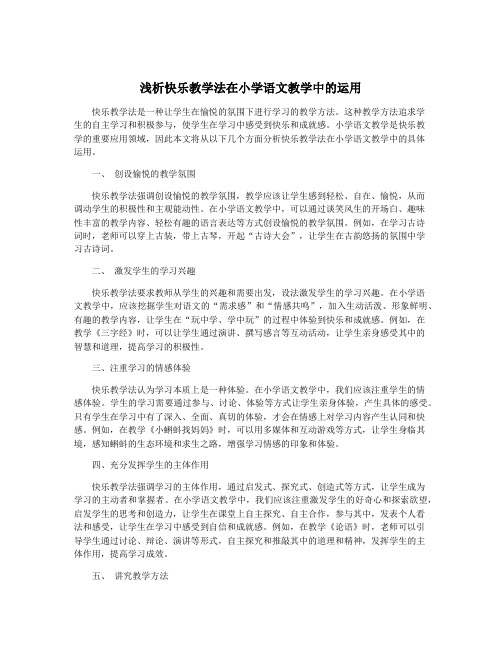 浅析快乐教学法在小学语文教学中的运用