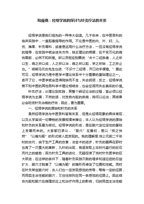 陆瘦燕：经络学说的探讨与针灸疗法的关系