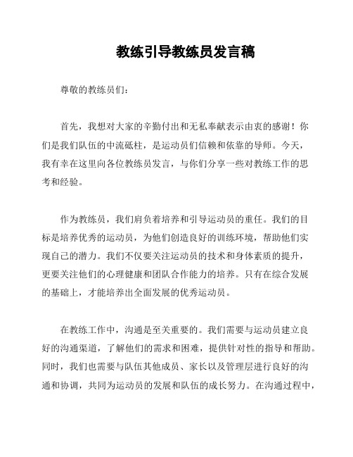 教练引导教练员发言稿