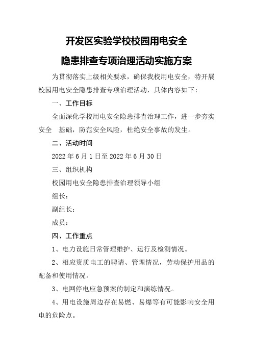 校园电气安全排查方案及自查报告