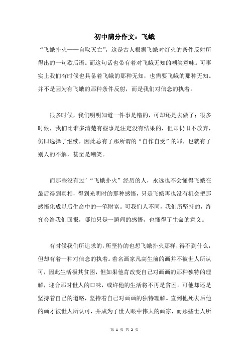 初中满分作文:飞蛾 (1)