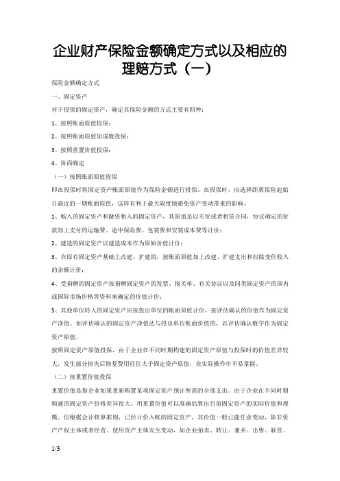 企业财产保险中的保险金额确定方式及相应的理赔方式