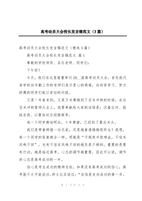 高考动员大会校长发言稿范文(3篇)