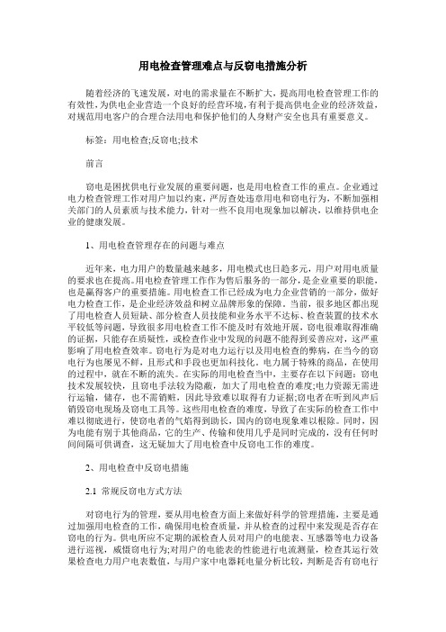 用电检查管理难点与反窃电措施分析