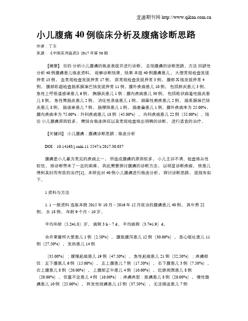 小儿腹痛40例临床分析及腹痛诊断思路