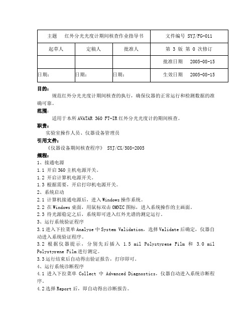 红外分光光度计期间核查作业指导书