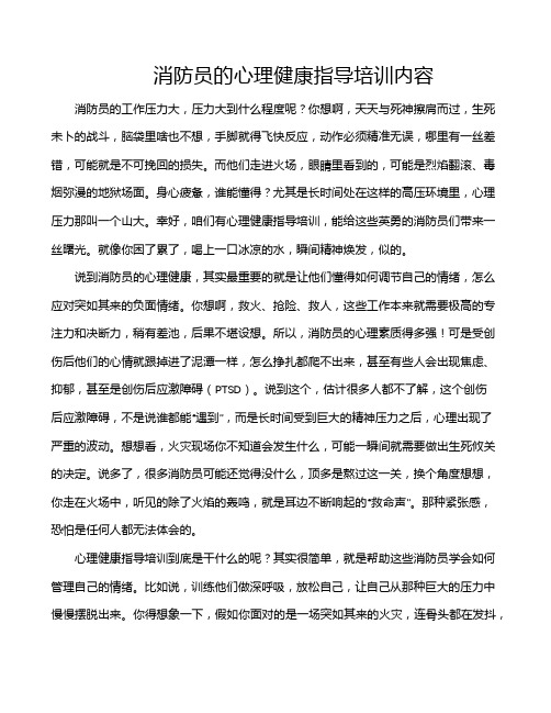 消防员的心理健康指导培训内容