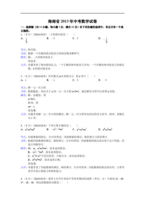 【初中数学】海南省2013年中考数学试卷(解析版) 通用