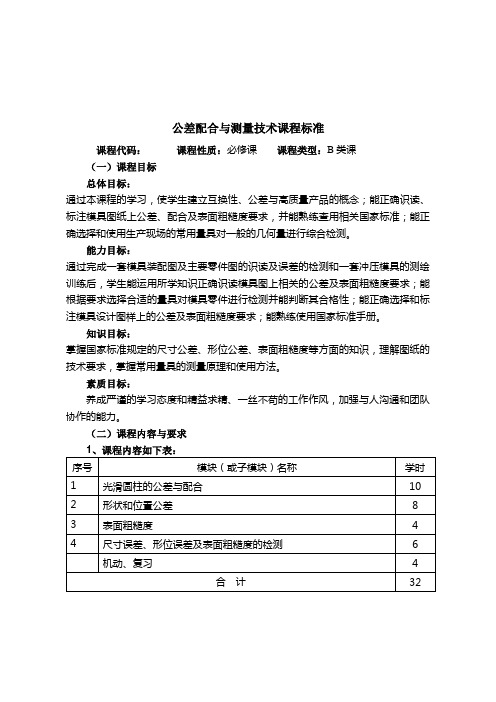 《公差配合与测量技术》课程标准