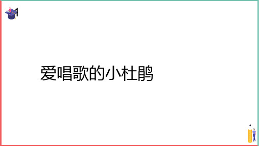 小学音乐课件【爱唱歌的小杜鹃(简谱)】