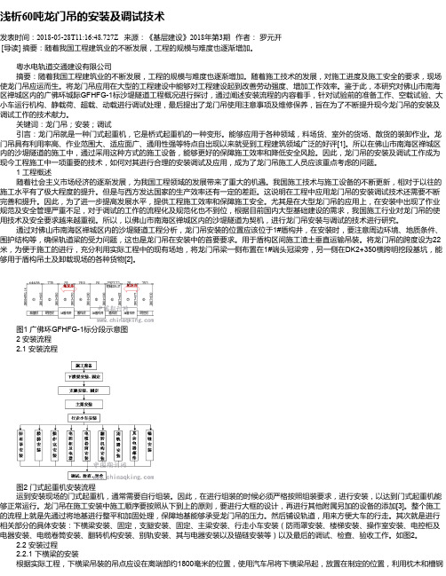 浅析60吨龙门吊的安装及调试技术