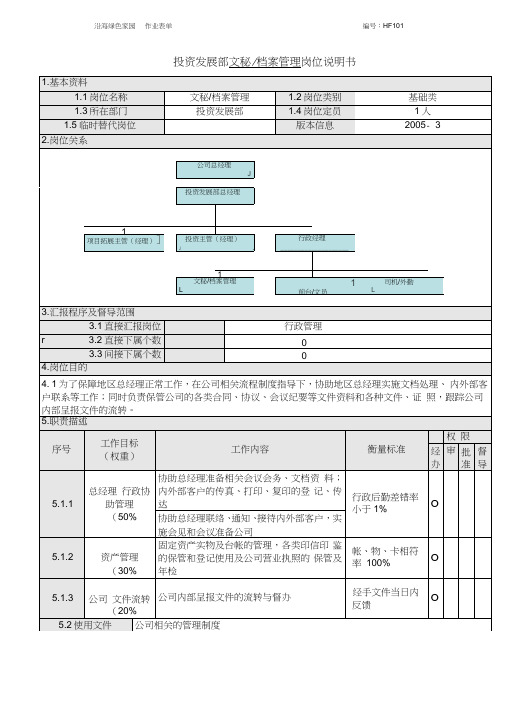 7文秘档案管理岗位说明书