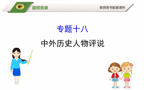 2019届高三历史二轮复习课件：1.6.18  中外历史人物评说 