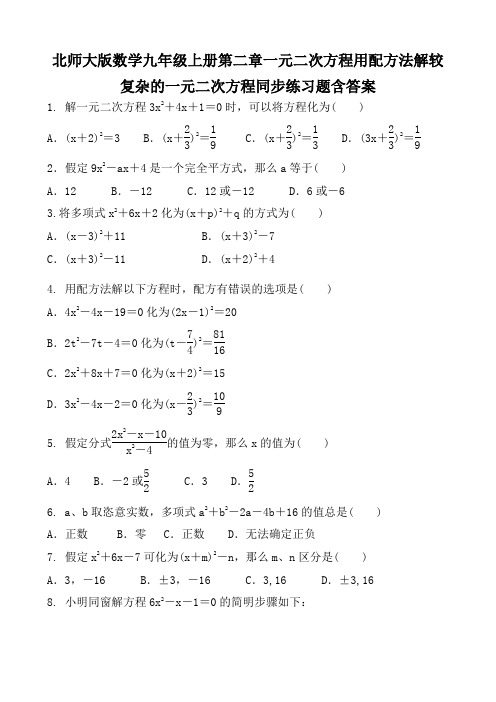 北师大版数学九年级上册第二章一元二次方程用配方法解较复杂的一元二次方程同步练习题含答案