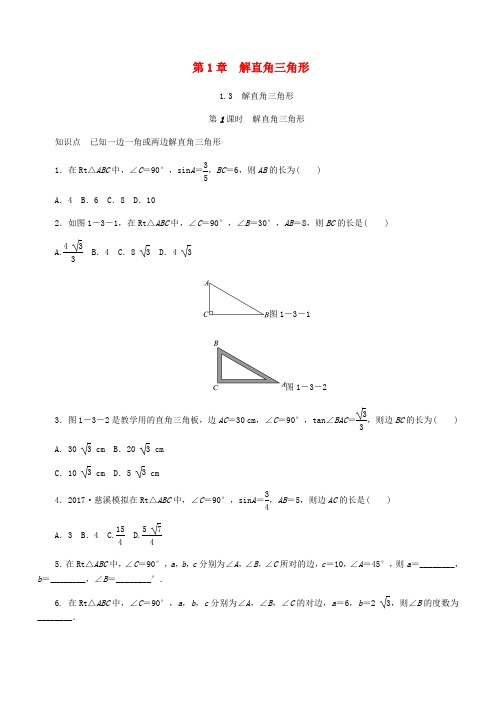 九年级数学下册第1章解直角三角形1.3解直角三角形第1课时解直角三角形同步练习