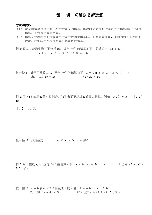 五年级奥数小学数学培优第10讲巧解定义新运算(最新整理)