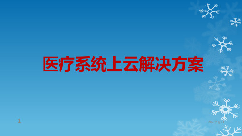 医疗云解决方案PPT课件