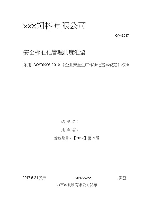 饲料生产公司企业安全标准化管理制度汇编