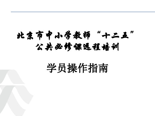 北京市中小学教师12五公共必修课远程培训学员指南