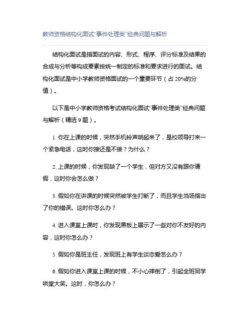 教师资格结构化面试“事件处理类”经典问题与解析