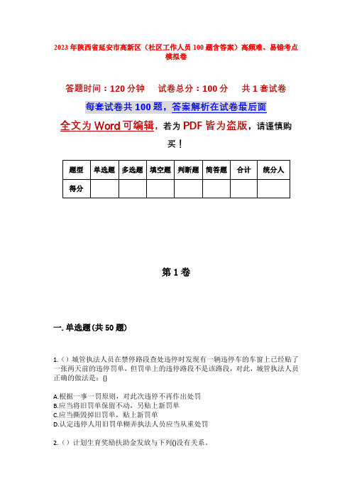 2023年陕西省延安市高新区(社区工作人员100题含答案)高频难、易错考点模拟卷