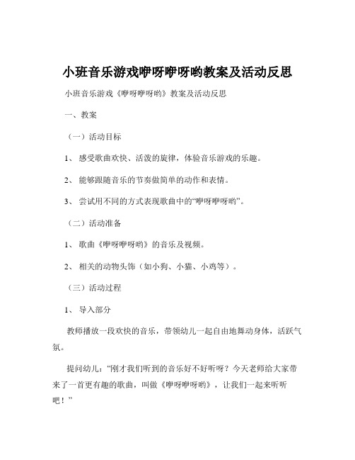 小班音乐游戏咿呀咿呀哟教案及活动反思