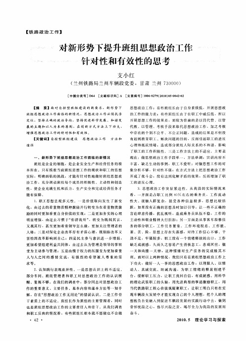 对新形势下提升班组思想政治工作针对性和有效性的思考