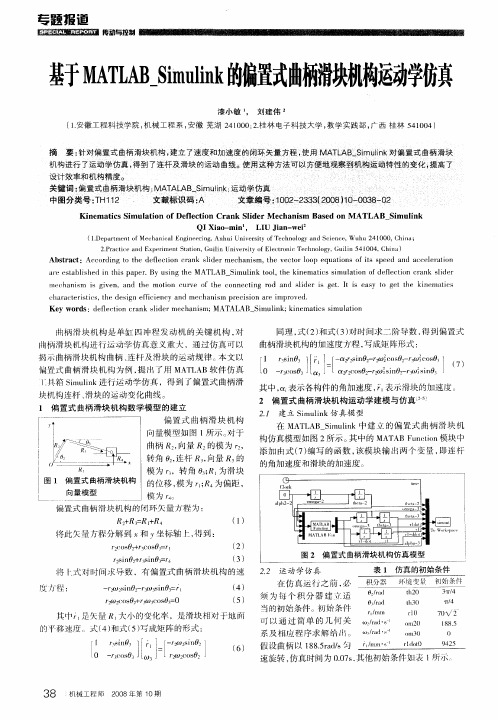 基于MATLAB_Simulink的偏置式曲柄滑块机构运动学仿真