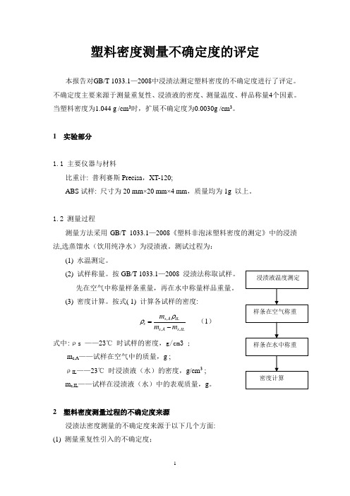 塑料密度测量审核中测量不确定度的评定