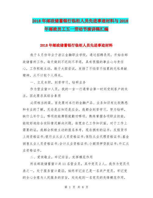 2018年邮政储蓄银行临柜人员先进事迹材料与2018年邮政员工五一劳动节演讲稿汇编