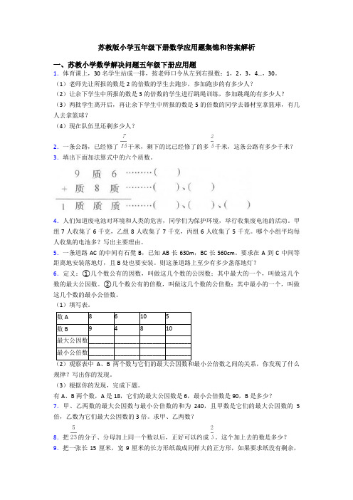 苏教版小学五年级下册数学应用题集锦和答案解析