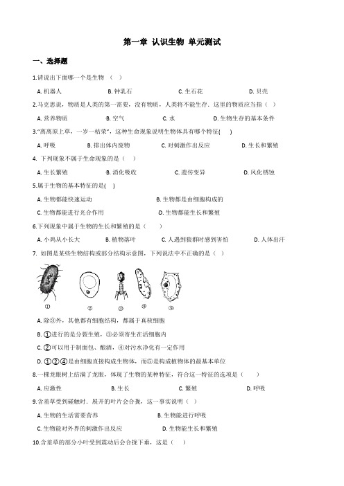 人教版七年级上册生物第一单元第一章 认识生物 单元测试题(含答案)