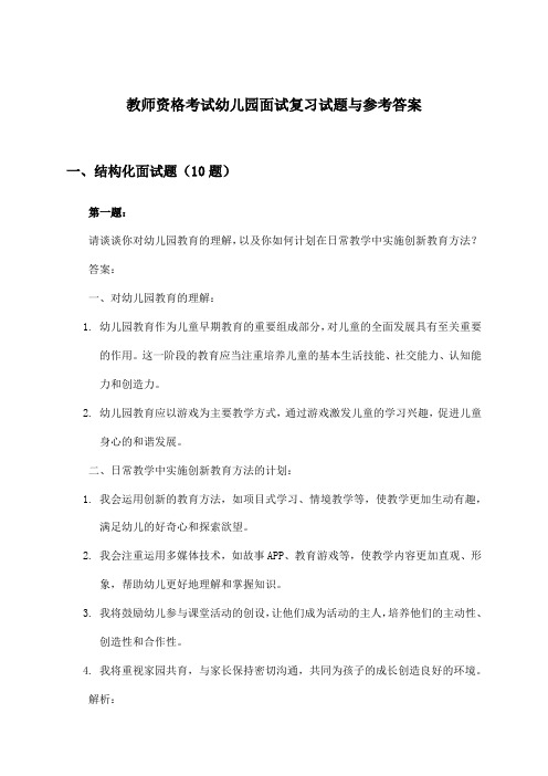 幼儿园教师资格考试面试试题与参考答案