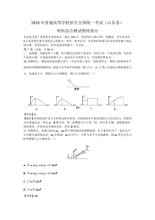 2010年普通高等学校招生全国统一考试(山东卷)理科综合能力测试物理部分