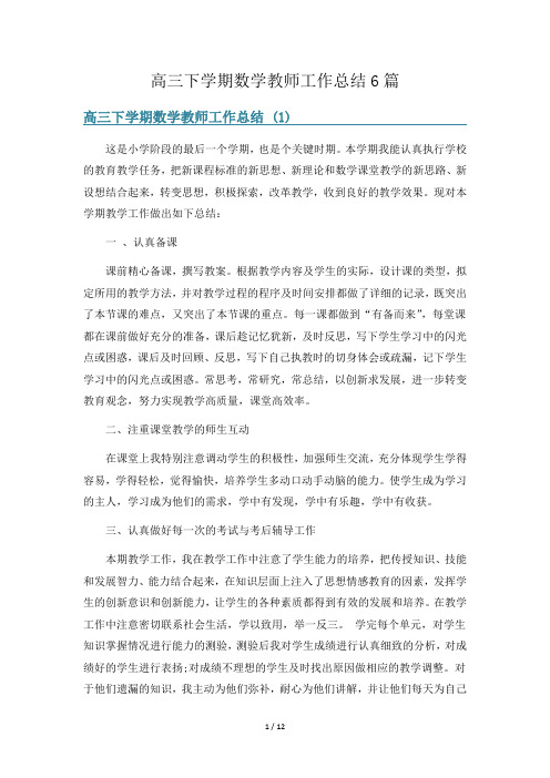 高三下学期数学教师工作总结6篇