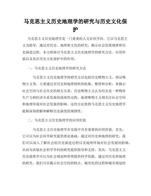 马克思主义历史地理学的研究与历史文化保护