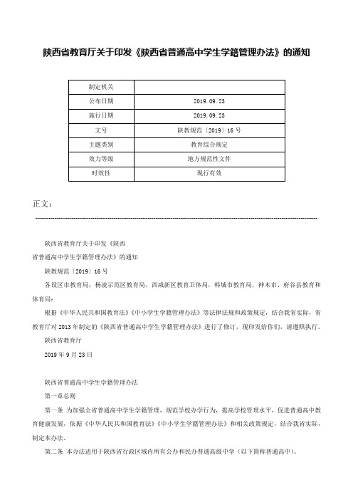 陕西省教育厅关于印发《陕西省普通高中学生学籍管理办法》的通知-陕教规范〔2019〕16号