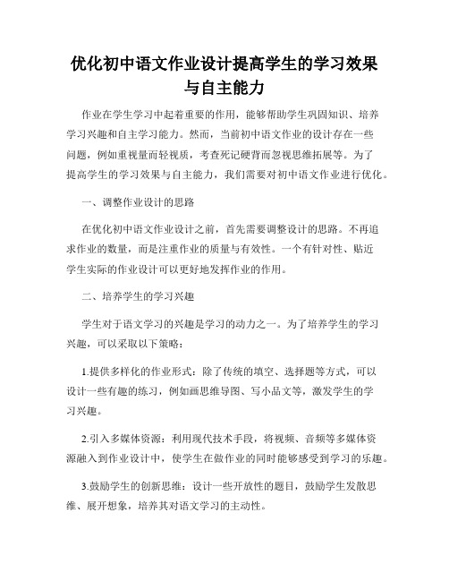 优化初中语文作业设计提高学生的学习效果与自主能力