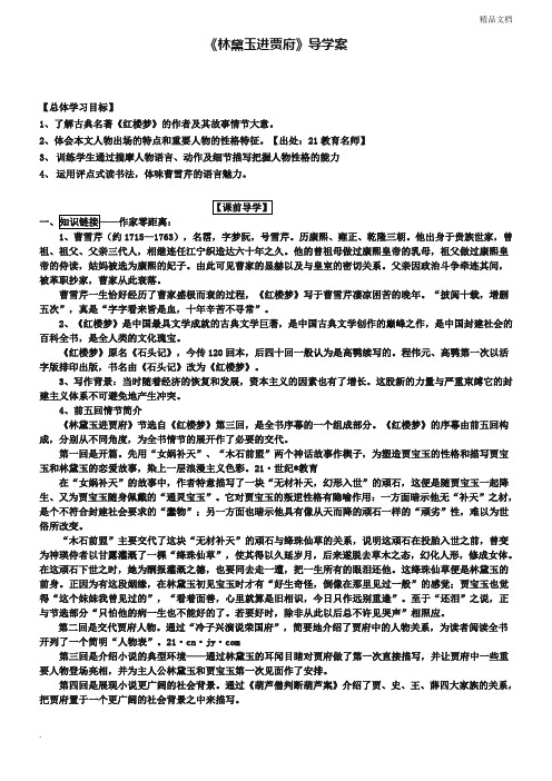 人教版高中语文必修3第一单元1 林黛玉进贾府 曹雪芹导学案(1)