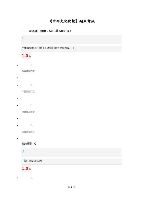 2016年中西文化比较期末考试试题及答案