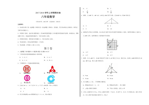 2017-2018学年八年级数学上学期期末考试原创模拟卷(考试版)