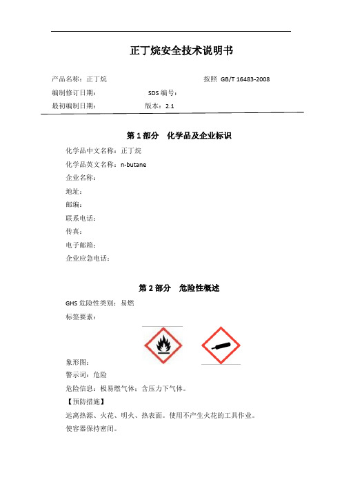 正丁烷安全技术说明书