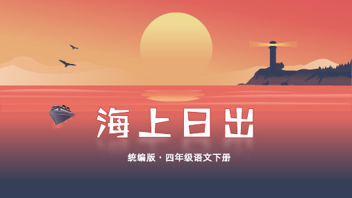 《海上日出》ppt课件