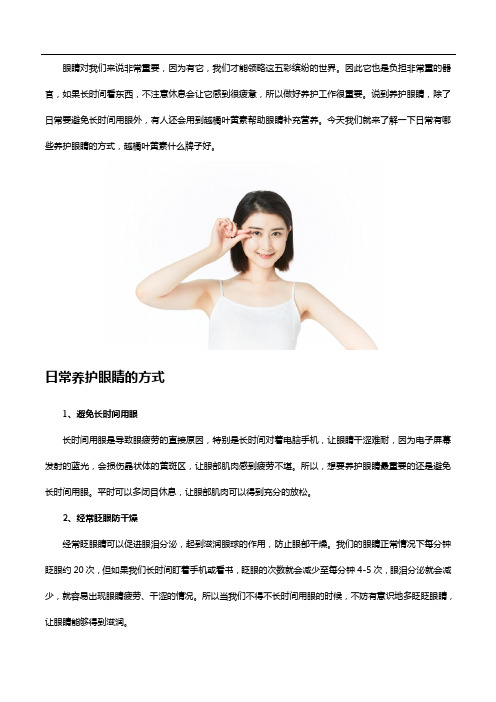 日常养护眼睛有妙招,越橘叶黄素什么牌子好