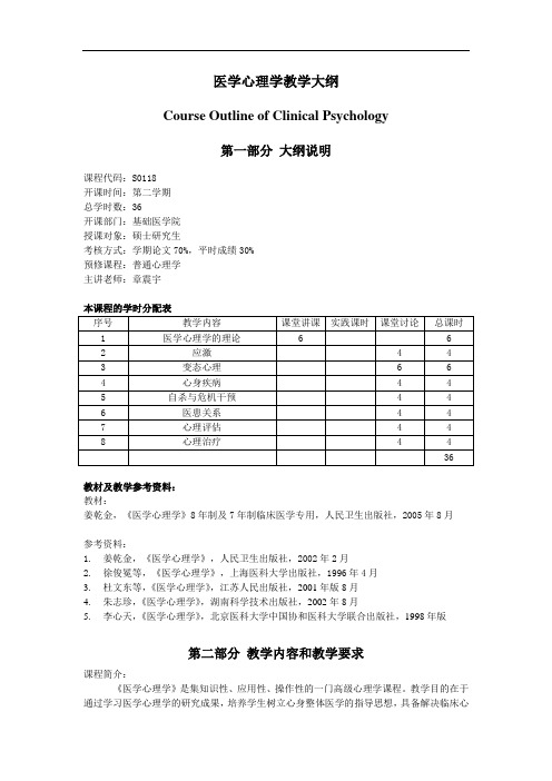 大学教学大纲_医学心理学