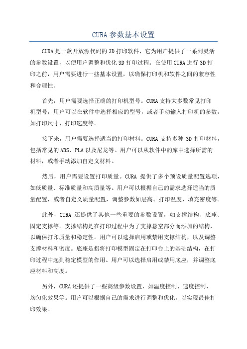 CURA参数基本设置