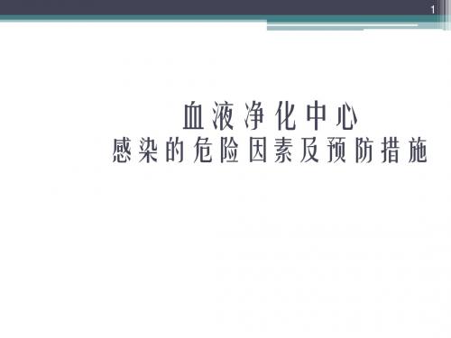 血液净化中心感染的危险因素及预防措施专业ppt课件