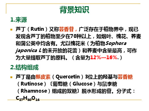 槐花米中芦丁的提取与鉴定