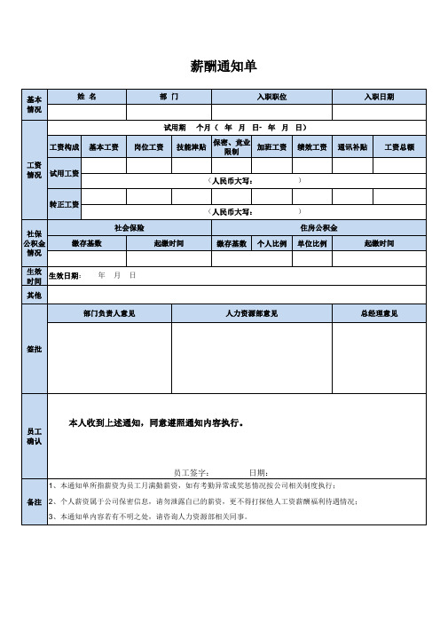 员工薪酬工资通知单