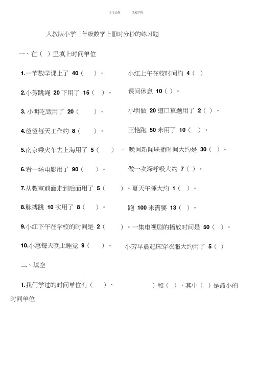 人教版小学三年级数学上册时分秒专项训练